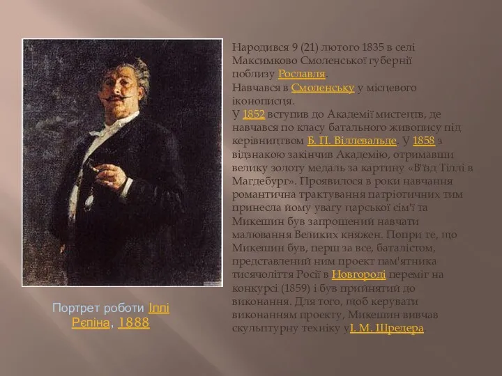 Портрет роботи Іллі Рєпіна, 1888 Народився 9 (21) лютого 1835