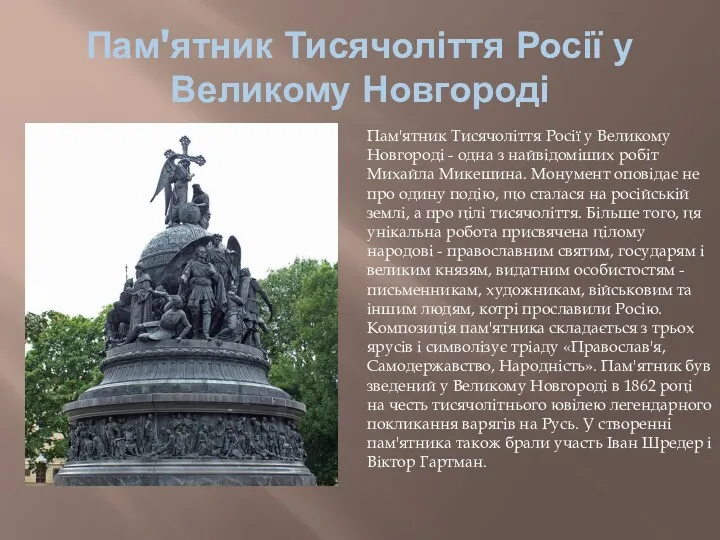 Пам'ятник Тисячоліття Росії у Великому Новгороді Пам'ятник Тисячоліття Росії у