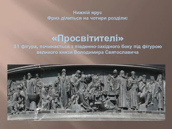 Нижній ярус Фриз ділиться на чотири розділи: «Просвітителі» 31 фігура,