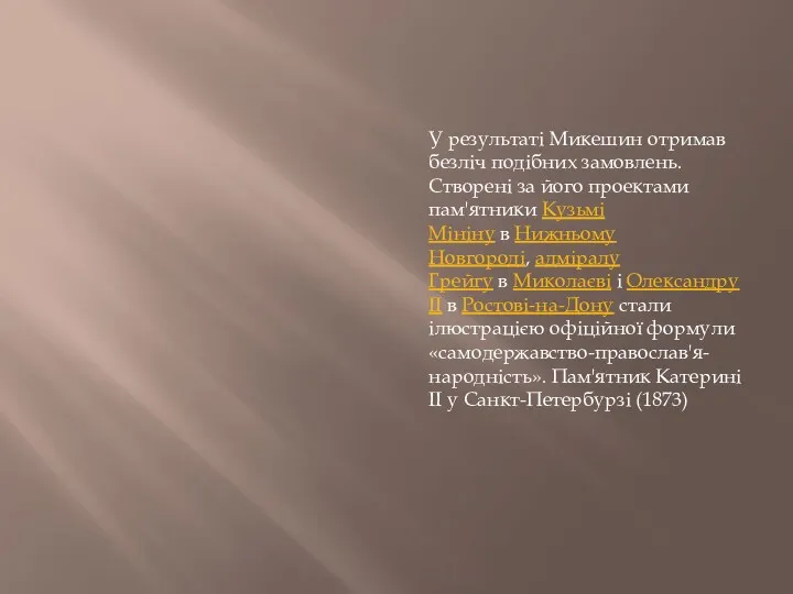 У результаті Микешин отримав безліч подібних замовлень. Створені за його