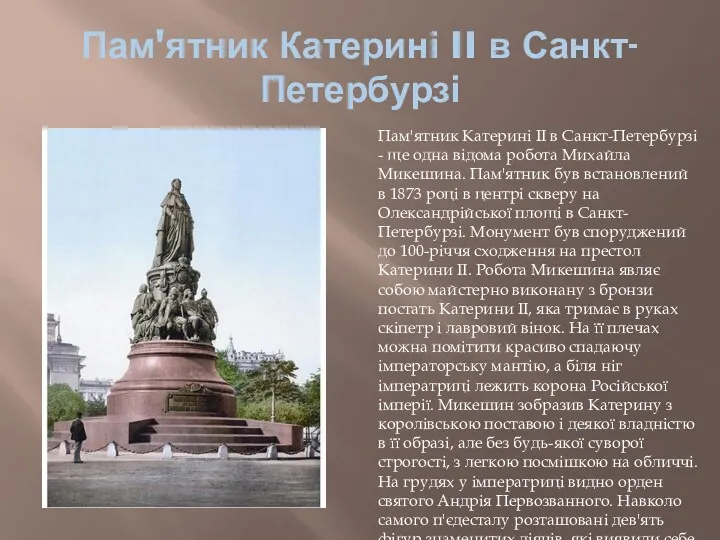Пам'ятник Катерині II в Санкт-Петербурзі Пам'ятник Катерині II в Санкт-Петербурзі