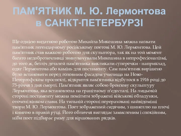 ПАМ'ЯТНИК М. Ю. Лермонтова в САНКТ-ПЕТЕРБУРЗІ Ще однією видатною роботою