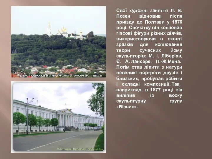 Свої художні заняття Л. В. Позен відновив після приїзду до