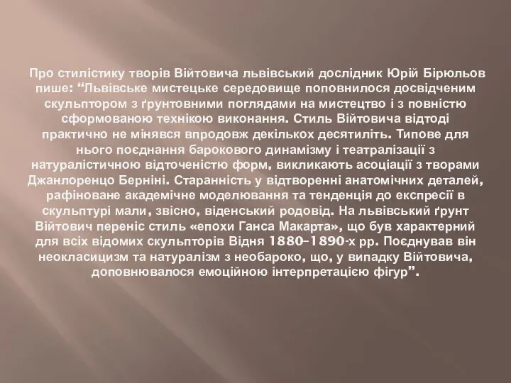 Про стилістику творів Війтовича львівський дослідник Юрій Бірюльов пише: “Львівське