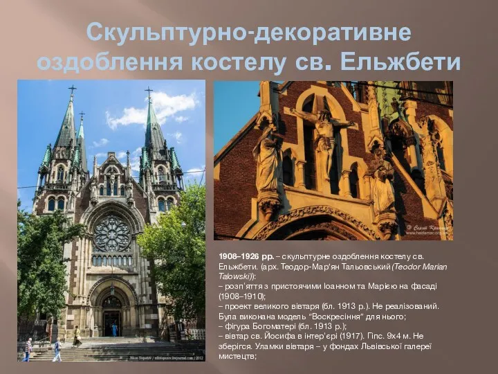 Скульптурно-декоративне оздоблення костелу св. Ельжбети 1908–1926 рр. – скульптурне оздоблення