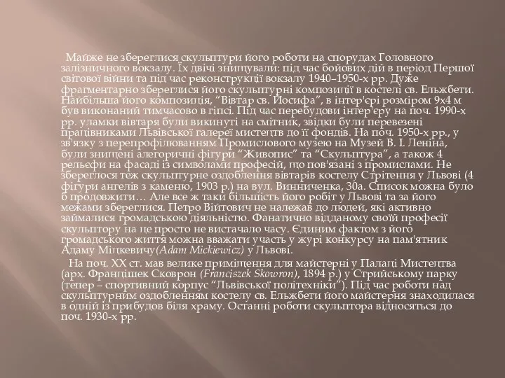 Майже не збереглися скульптури його роботи на спорудах Головного залізничного