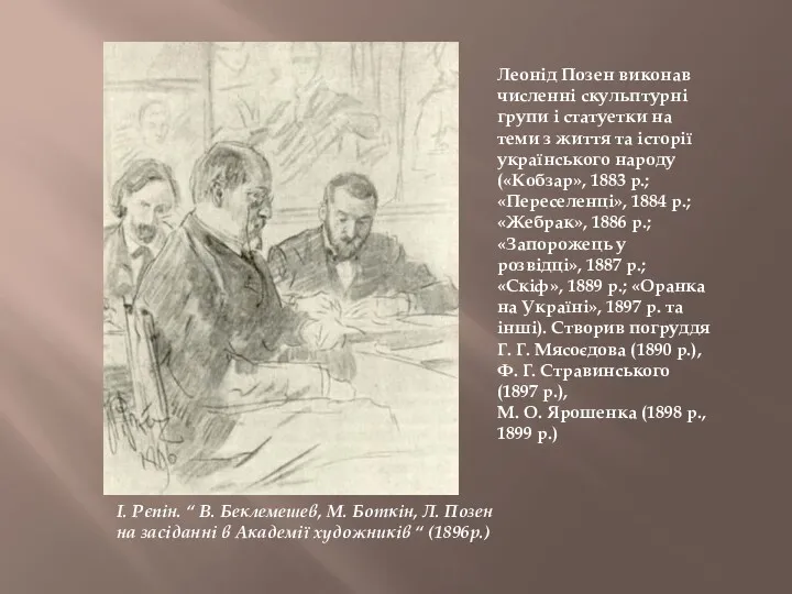 Леонід Позен виконав численні скульптурні групи і статуетки на теми