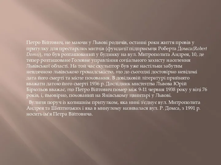 Петро Війтович, не маючи у Львові родичів, останні роки життя