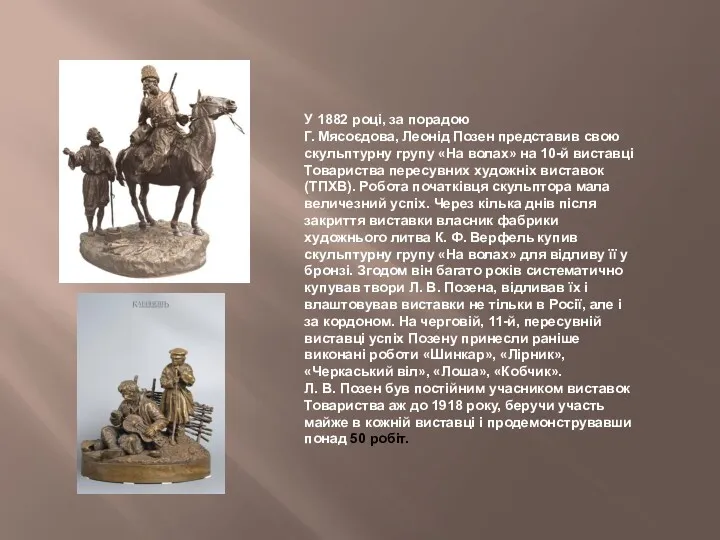 У 1882 році, за порадою Г. Мясоєдова, Леонід Позен представив