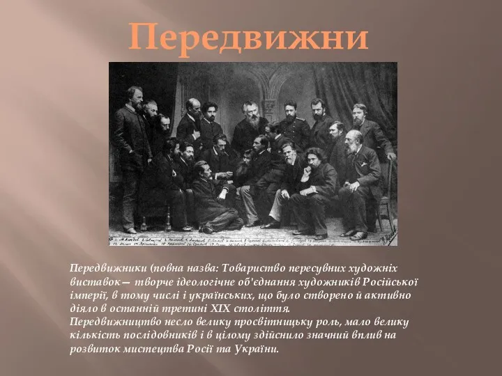 Передвижники (повна назва: Товариство пересувних художніх виставок— творче ідеологічне об'єднання