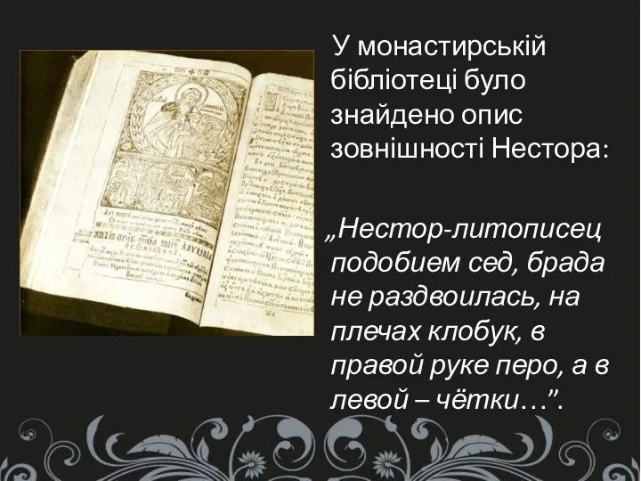 У монастирській бібліотеці було знайдено опис зовнішності Нестора: „Нестор-литописец подобием сед, брада не