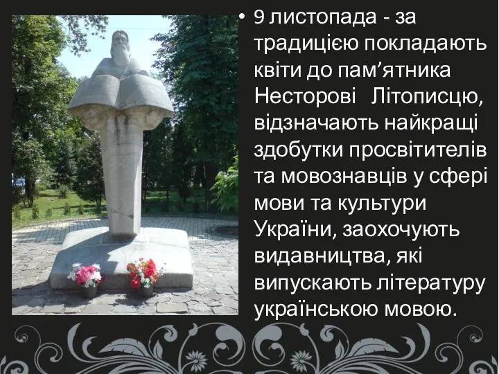 9 листопада - за традицією покладають квіти до пам’ятника Несторові Літописцю, відзначають найкращі