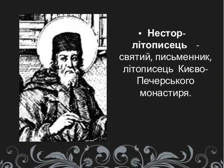 Нестор-літописець -святий, письменник, літописець Києво-Печерського монастиря.