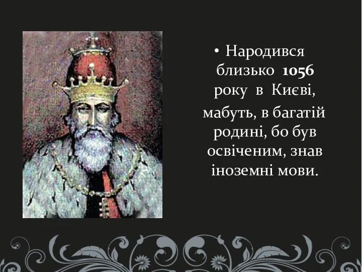 Народився близько 1056 року в Києві, мабуть, в багатій родині, бо був освіченим, знав іноземні мови.