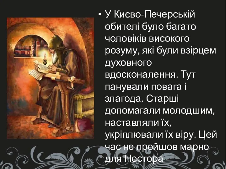 У Києво-Печерській обителі було багато чоловіків високого розуму, які були взірцем духовного вдосконалення.