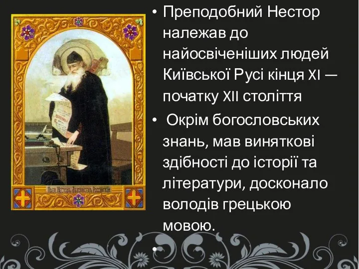 Преподобний Нестор належав до найосвіченіших людей Київської Русі кінця XI — початку XII