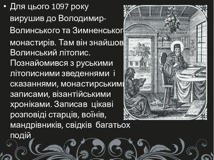 Для цього 1097 року вирушив до Володимир- Волинського та Зимненського монастирів. Там він