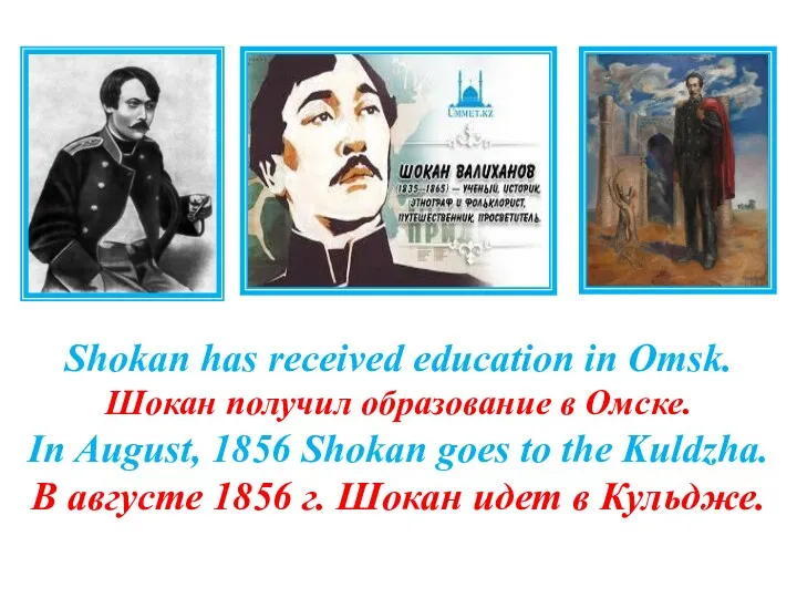 Shokan has received education in Omsk. Шокан получил образование в