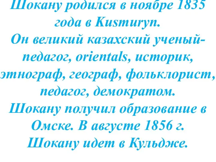 Шокану родился в ноябре 1835 года в Kusmuryn. Он великий