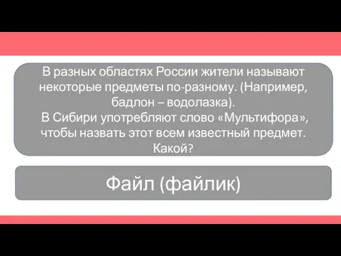 В разных областях России жители называют некоторые предметы по-разному. (Например,