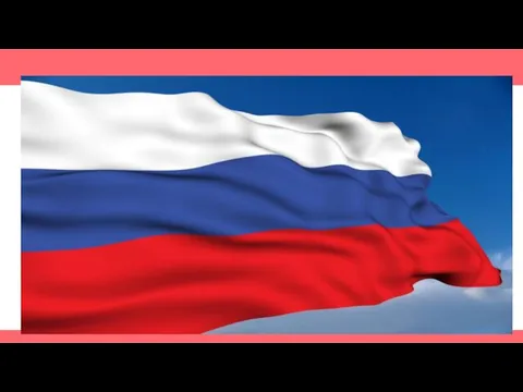 Цвета флага России имеют определенные значения. Белый цвет олицетворяет чистоту