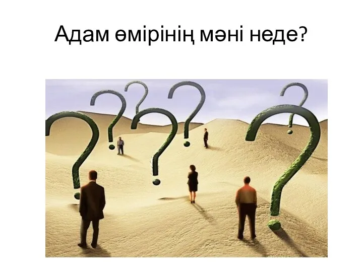 Адам өмірінің мәні неде?