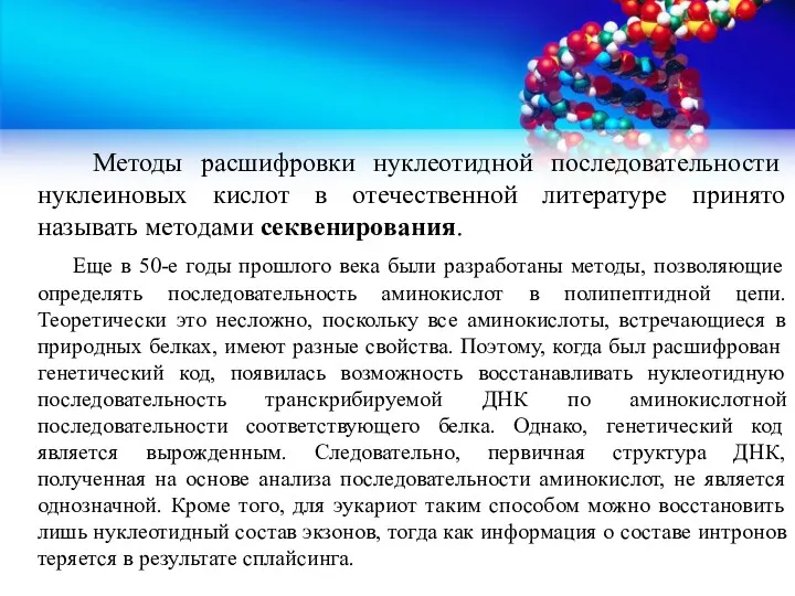 Методы расшифровки нуклеотидной последовательности нуклеиновых кислот в отечественной литературе принято