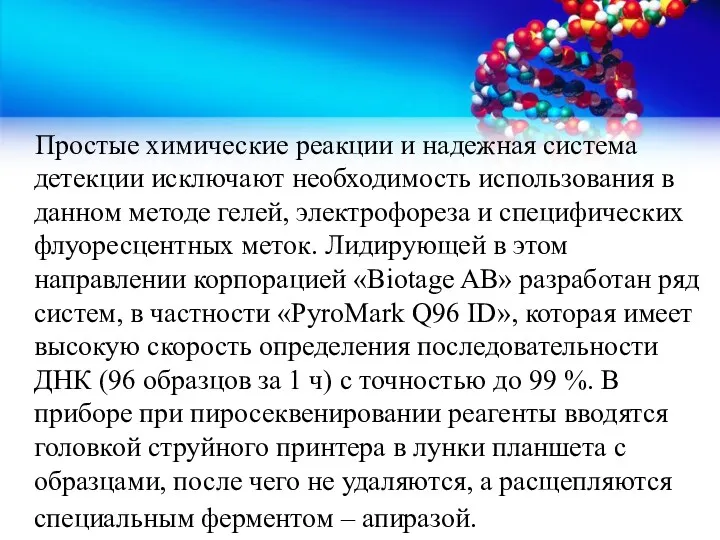 Простые химические реакции и надежная система детекции исключают необходимость использования