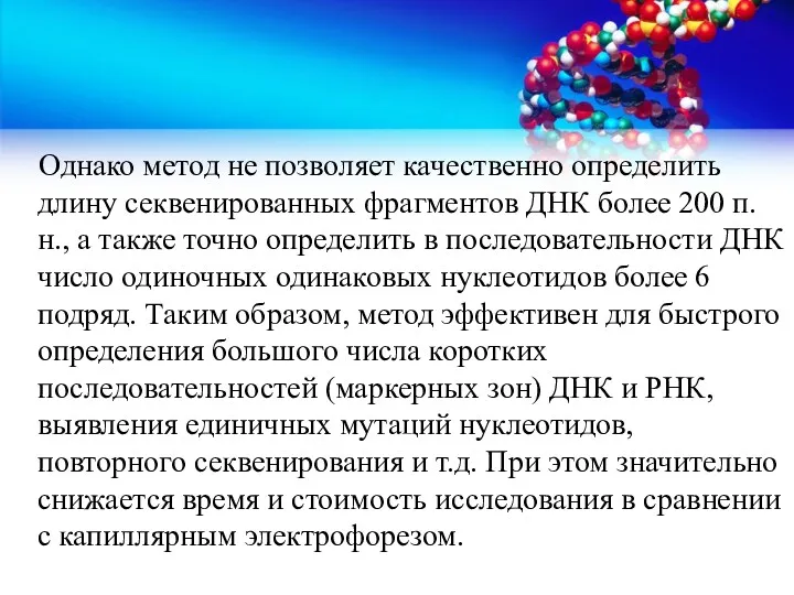 Однако метод не позволяет качественно определить длину секвенированных фрагментов ДНК