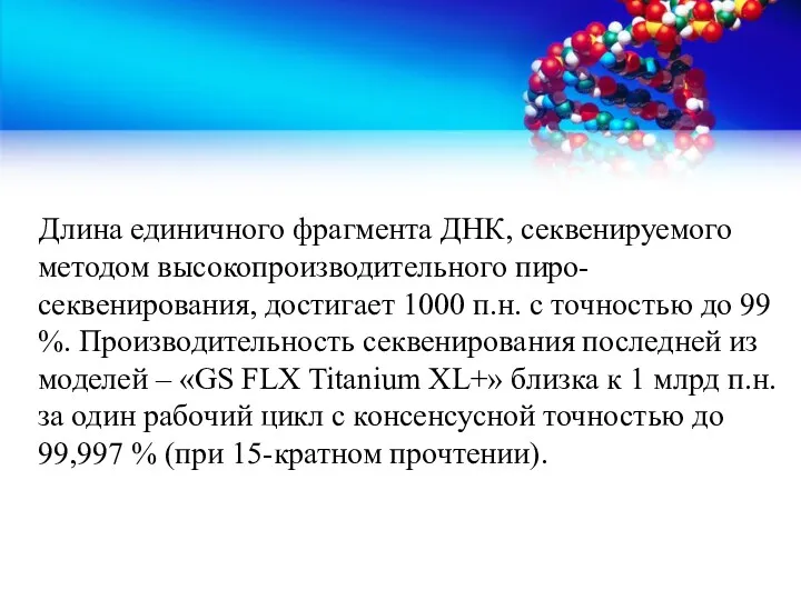 Длина единичного фрагмента ДНК, секвенируемого методом высокопроизводительного пиро- секвенирования, достигает