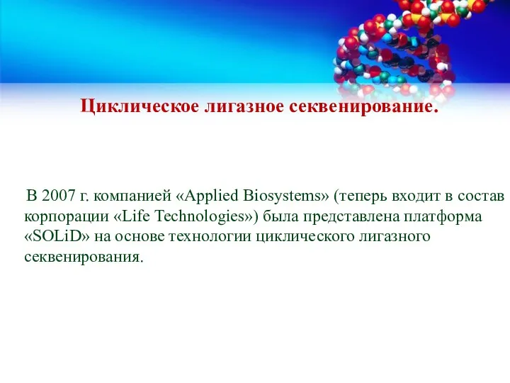 Циклическое лигазное секвенирование. В 2007 г. компанией «Applied Biosystems» (теперь