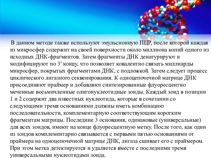 В данном методе также используют эмульсионную ПЦР, после которой каждая