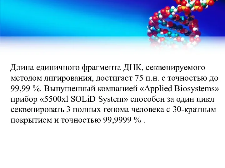 Длина единичного фрагмента ДНК, секвенируемого методом лигирования, достигает 75 п.н.