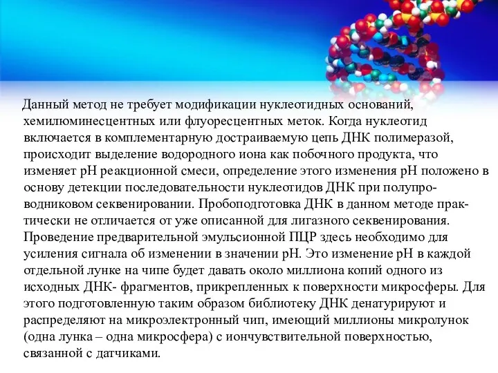 Данный метод не требует модификации нуклеотидных оснований, хемилюминесцентных или флуоресцентных