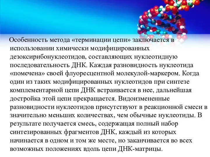 Особенность метода «терминации цепи» заключается в использовании химически модифицированных дезоксирибонуклеотидов,