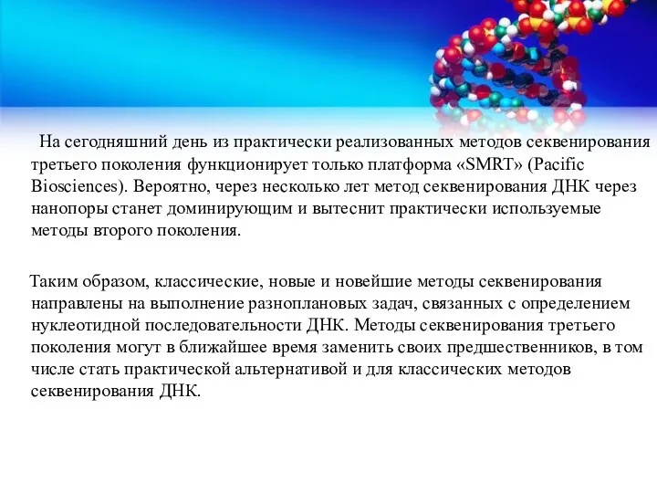 На сегодняшний день из практически реализованных методов секвенирования третьего поколения