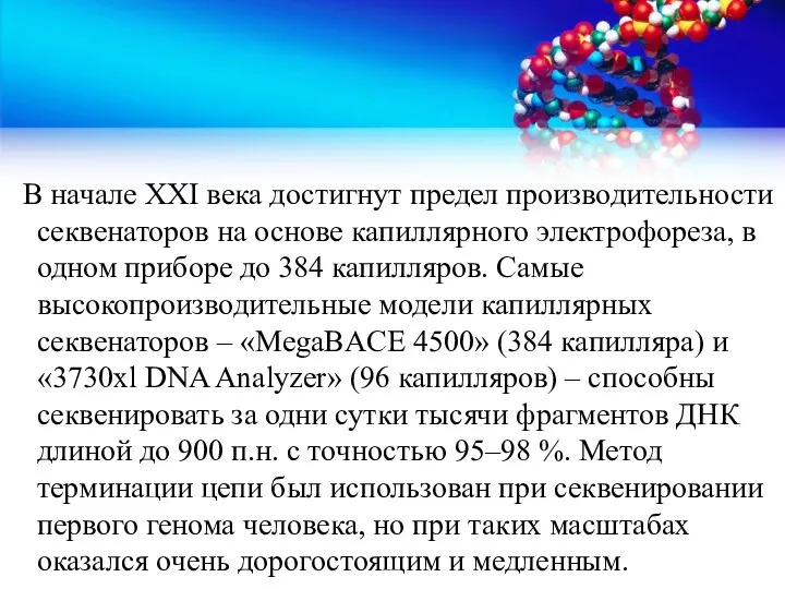 В начале XXI века достигнут предел производительности секвенаторов на основе