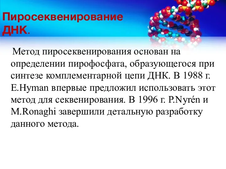 Пиросеквенирование ДНК. Метод пиросеквенирования основан на определении пирофосфата, образующегося при