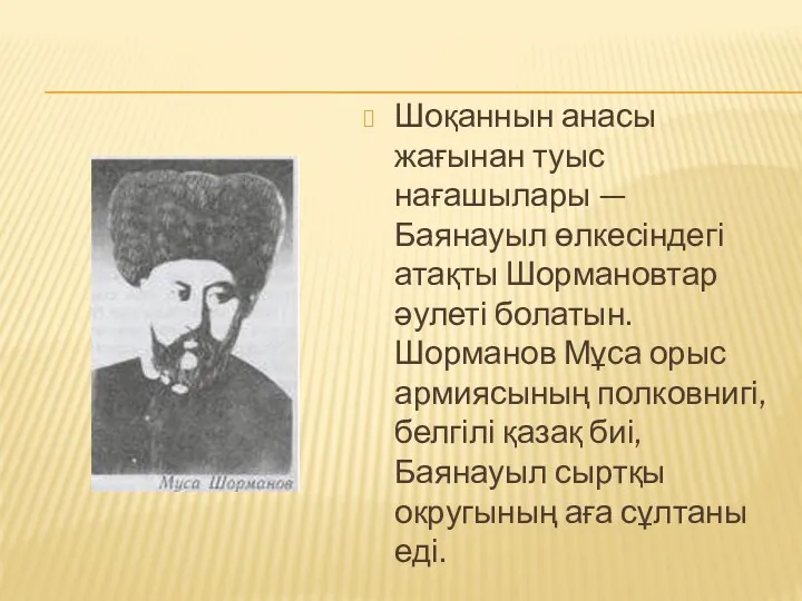 Шоқаннын анасы жағынан туыс нағашылары — Баянауыл өлкесіндегі атақты Шормановтар