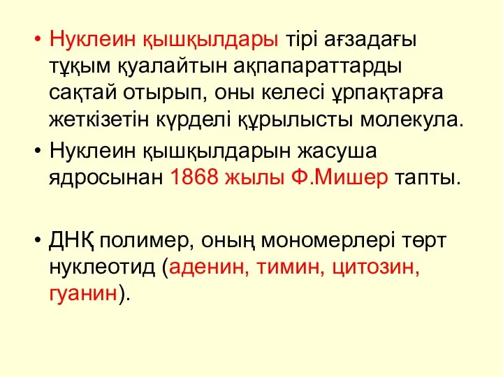 Нуклеин қышқылдары тірі ағзадағы тұқым қуалайтын ақпапараттарды сақтай отырып, оны