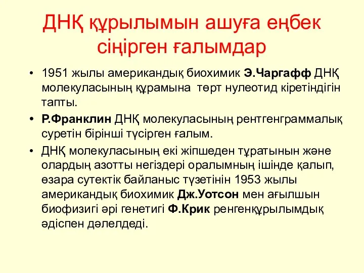 ДНҚ құрылымын ашуға еңбек сіңірген ғалымдар 1951 жылы американдық биохимик