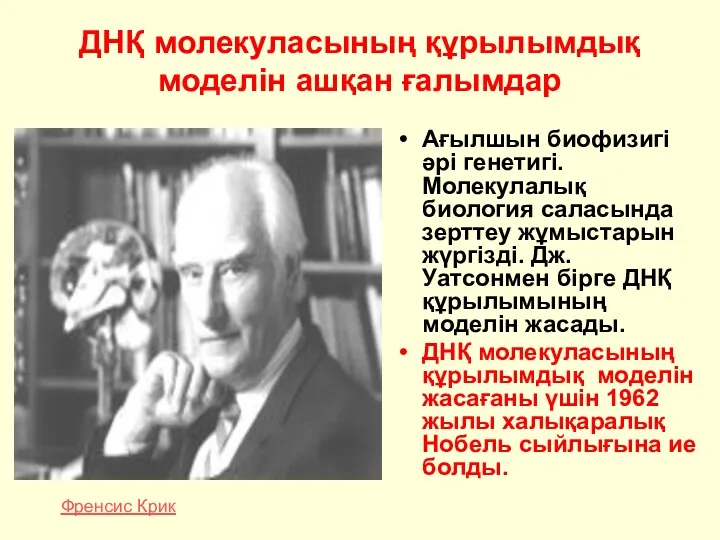 ДНҚ молекуласының құрылымдық моделін ашқан ғалымдар Ағылшын биофизигі әрі генетигі.