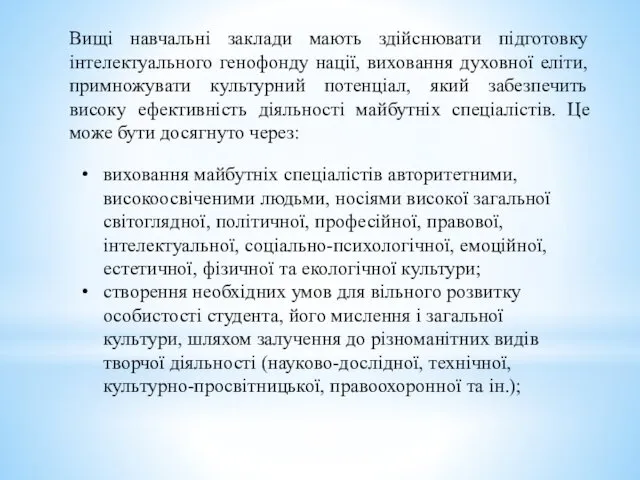 Вищі навчальні заклади мають здійснювати підготовку інтелектуального генофонду нації, виховання