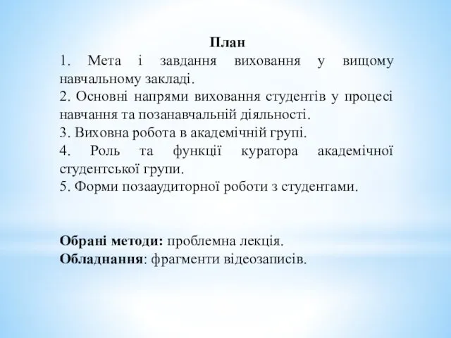 План 1. Мета і завдання виховання у вищому навчальному закладі.