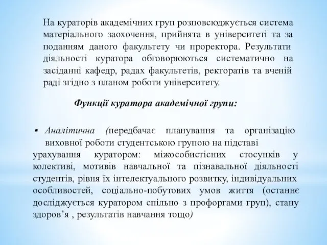 На кураторів академічних груп розповсюджується система матеріального заохочення, прийнята в