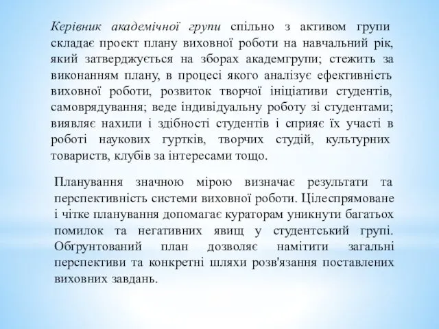 Керівник академічної групи спільно з активом групи складає проект плану