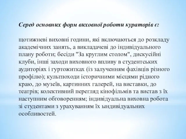 Серед основних форм виховної роботи кураторів є: щотижневі виховні години,