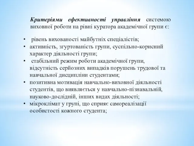 Критеріями ефективності управління системою виховної роботи на рівні куратора академічної