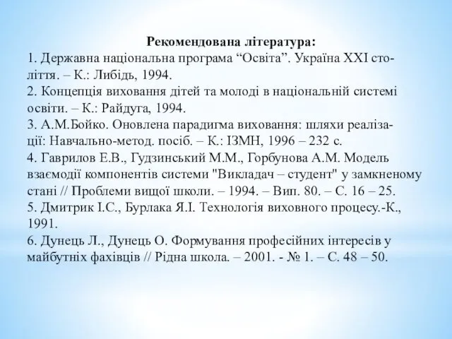 Рекомендована література: 1. Державна національна програма “Освіта”. Україна ХХІ сто-