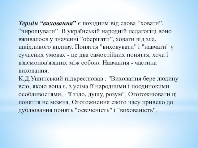 Термін “виховання” є похідним від слова “ховати”, “вирощувати”. В українській